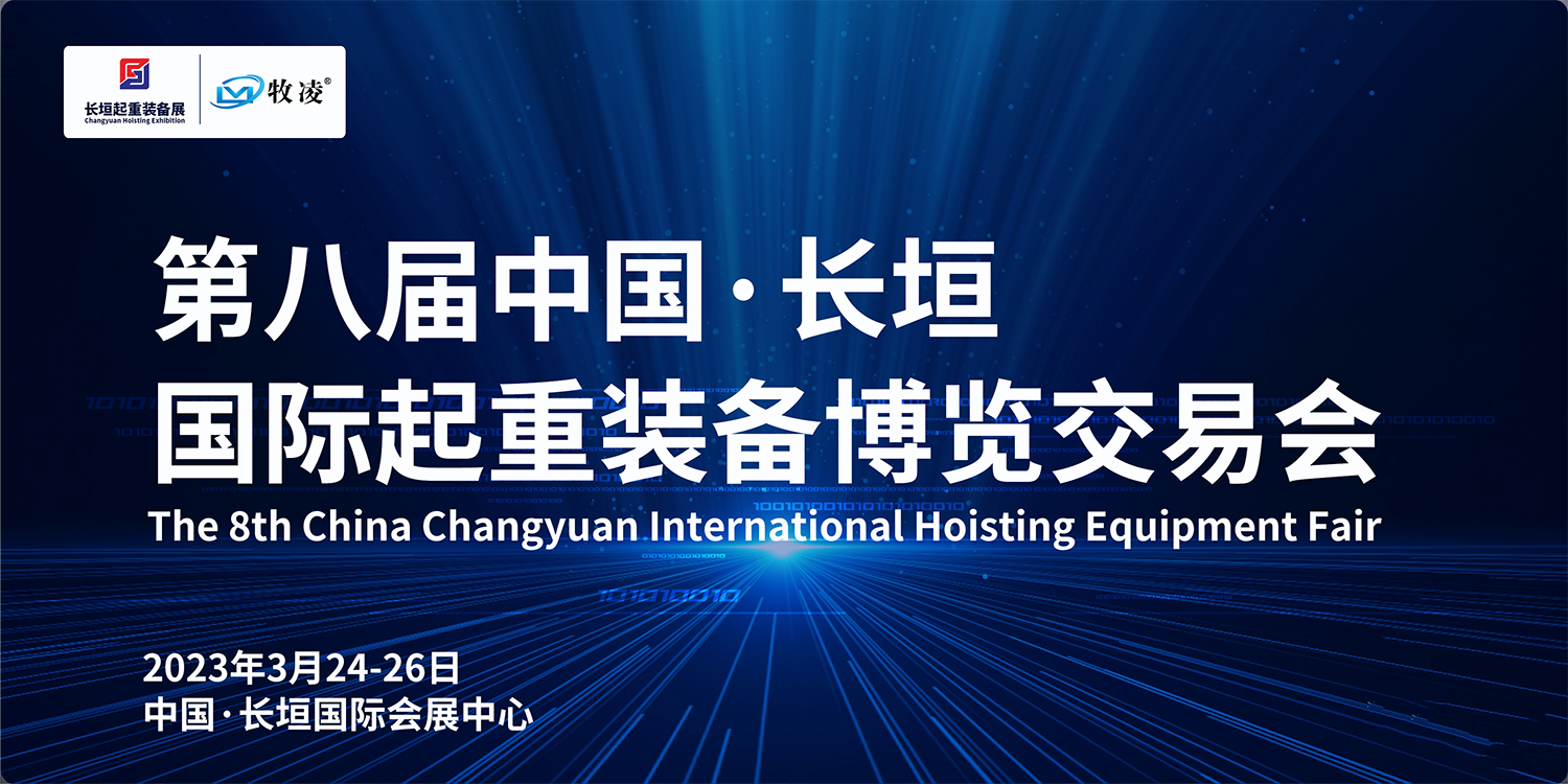 牧凌工控與您相約第八屆長(zhǎng)垣國(guó)際起重博覽交易會(huì)，不見(jiàn)不散！