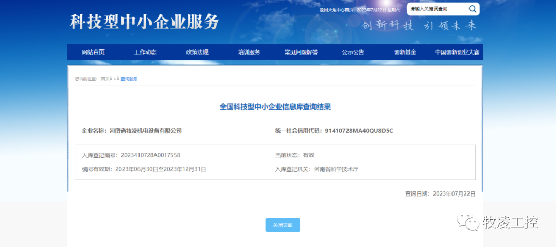 喜訊！熱烈祝賀牧凌工控獲得“國家級科技型中小企業(yè)”榮譽稱號
