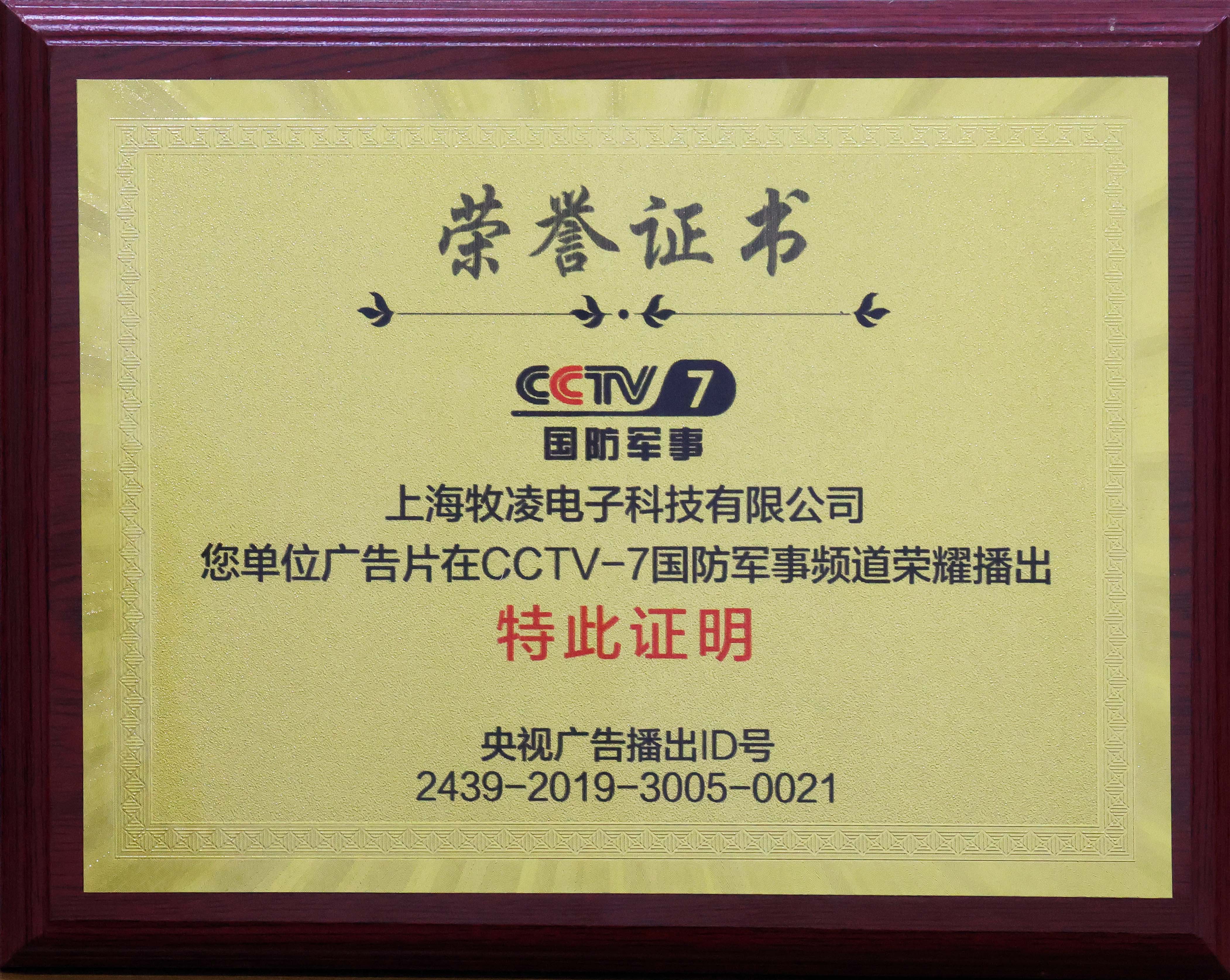 榮耀播出|相信品牌的力量，牧凌工控成功登陸CCTV-7國(guó)防軍事頻道